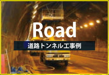 道路トンネル施工事例