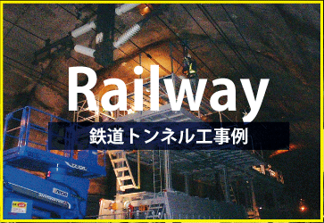 鉄道トンネル工事例